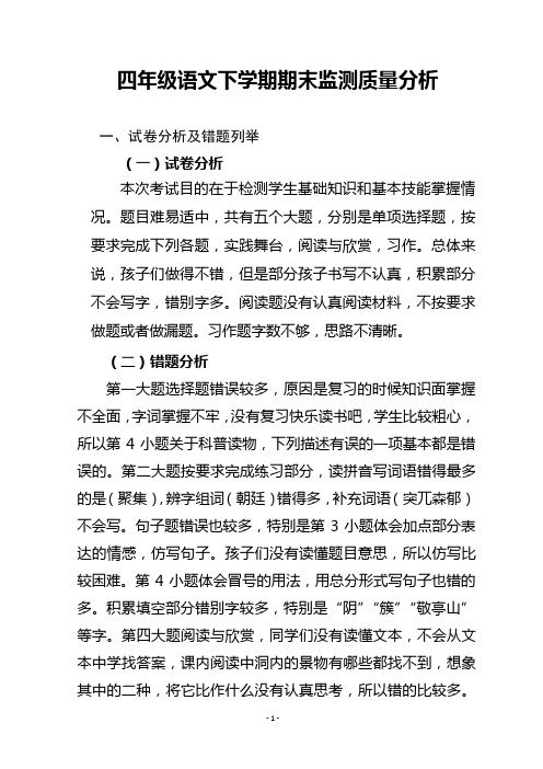 四年级下学期语文期末质量分析
