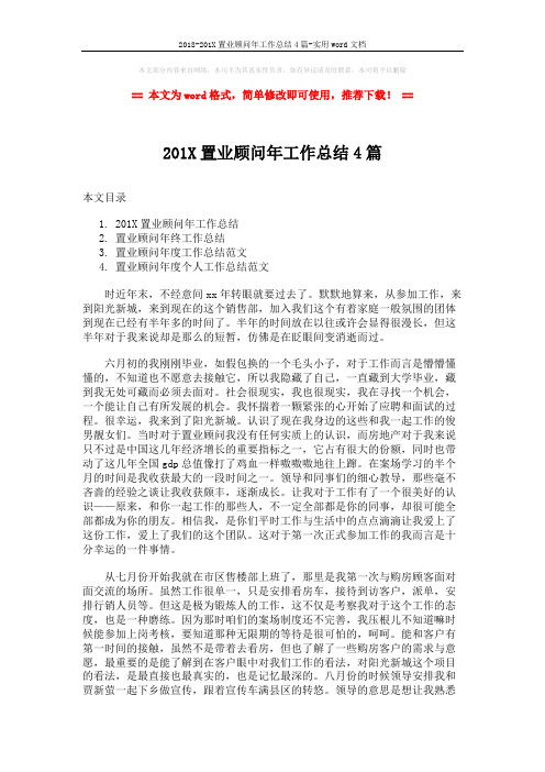 2018-201X置业顾问年工作总结4篇-实用word文档 (7页)