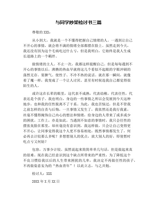 与同学吵架检讨书三篇