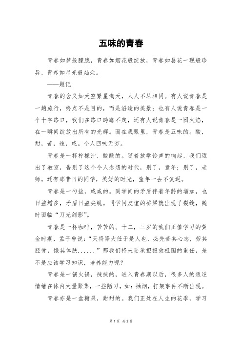 五味的青春_初一作文