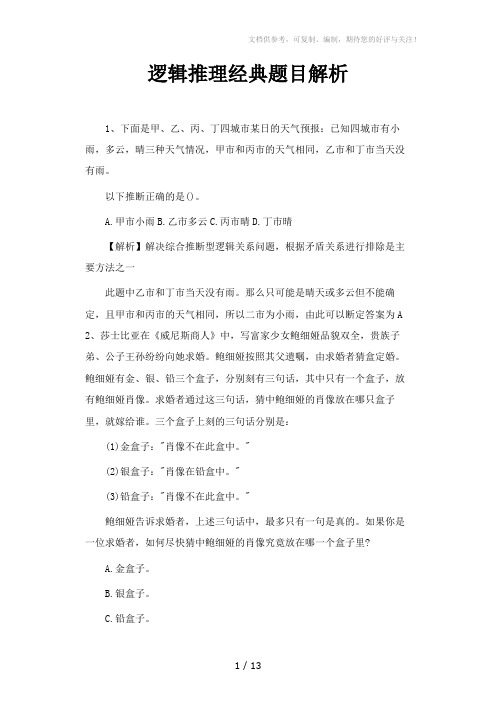 逻辑推理经典题目解析