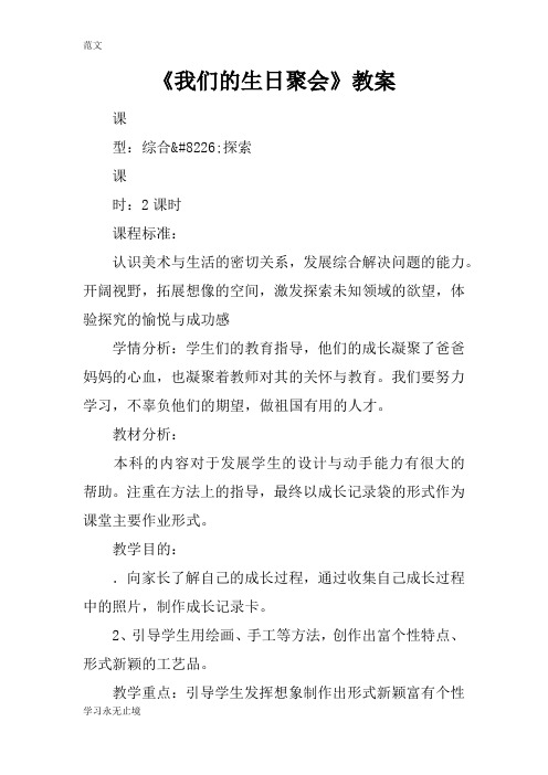 【范文】《我们的生日聚会》教案