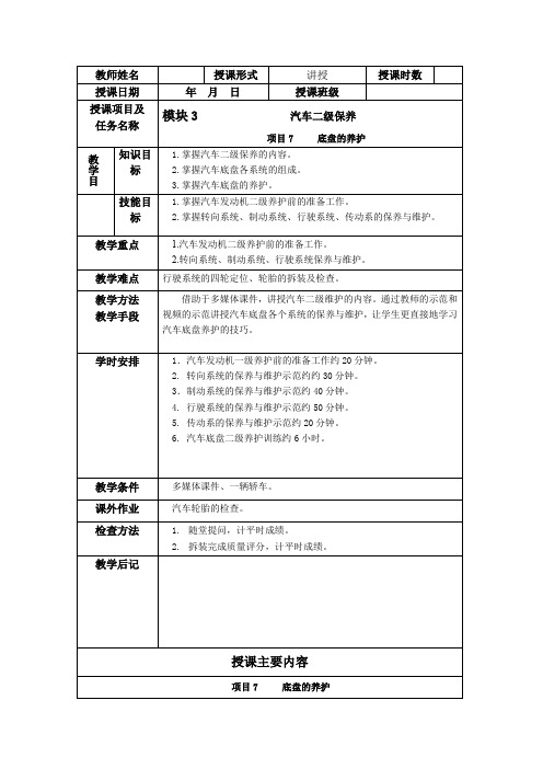 《汽车维护》模块3   汽车二级维护  项目7  底盘的维护 简案
