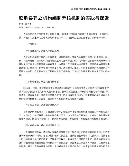 临朐县建立机构编制考核机制的实践与探索