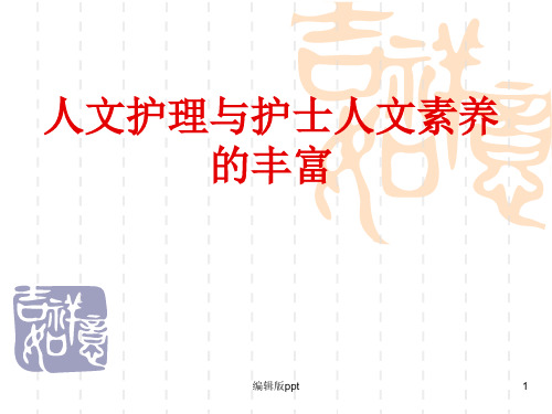 人文护理与护士人文素养的丰富ppt课件
