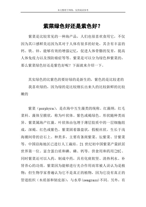 紫菜绿色好还是紫色好？