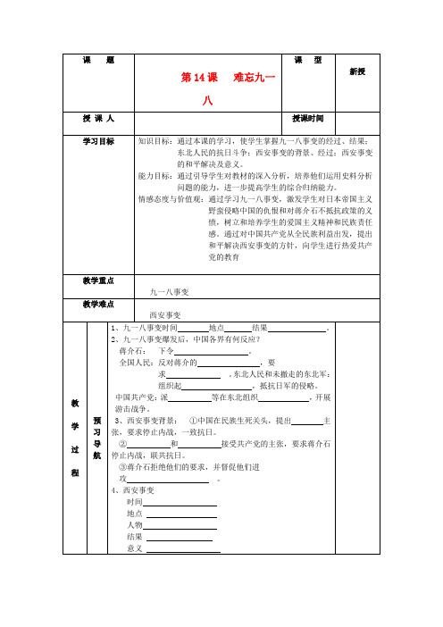 八年级历史上册 4.14《难忘九一八》学案 人教新课标版