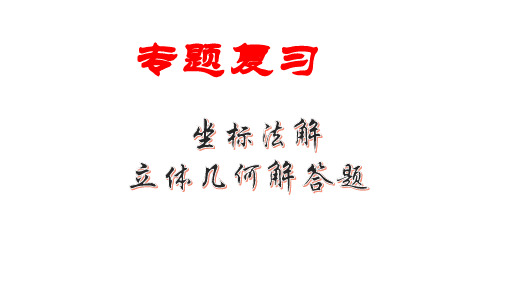 专题复习《坐标法解立体几何体解答题》