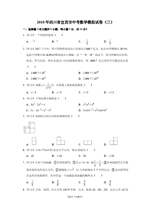 2018年四川省宜宾市中考数学模拟试卷(三)
