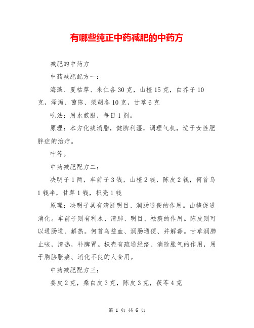 有哪些纯正中药减肥的中药方