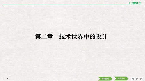 2020选考 通用技术 必修一 第二章 技术世界中的设计