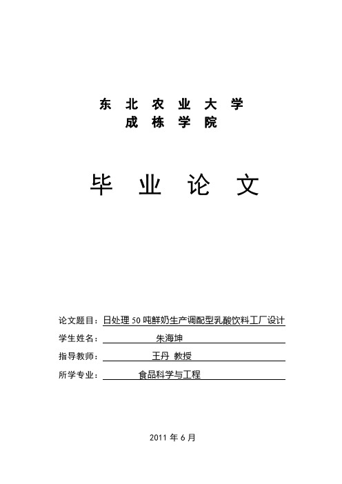 最新日处理50吨鲜奶生产调配型乳酸饮料的工厂设计