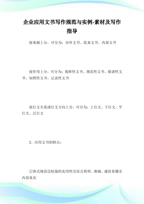 企业应用文书写作规范与实例-素材及写作指导.doc
