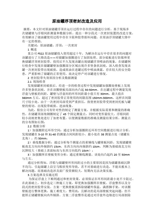 原油罐浮顶密封改造及应用