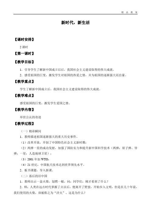 教科版小学六年级品德与社会下册教案新时代,新生活