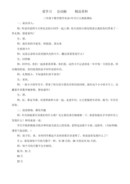 人教版三年级数学下册教学实录-年月日