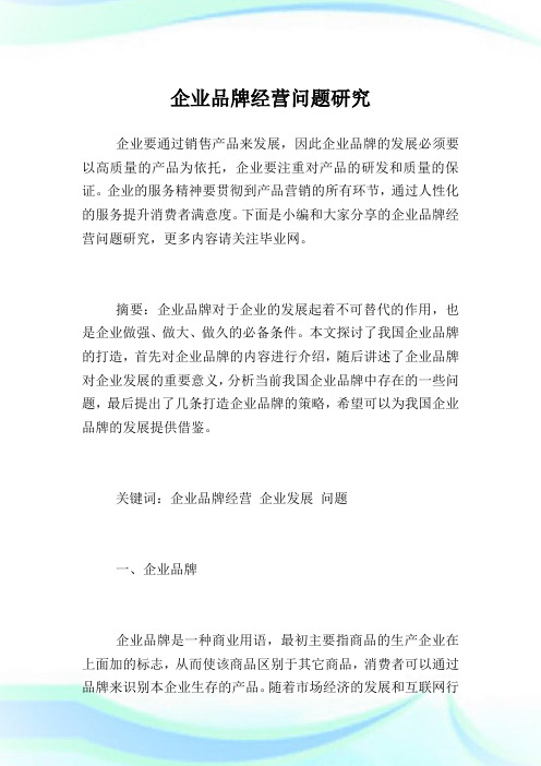 企业品牌经营问题研究.doc