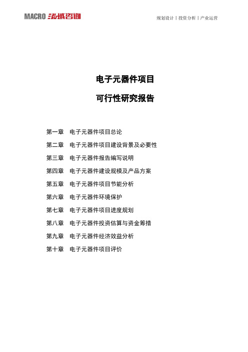 电子元器件项目可行性研究报告