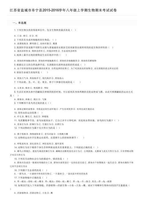 江苏省盐城市阜宁县2015-2016学年八年级上学期生物期末考试试卷及参考答案