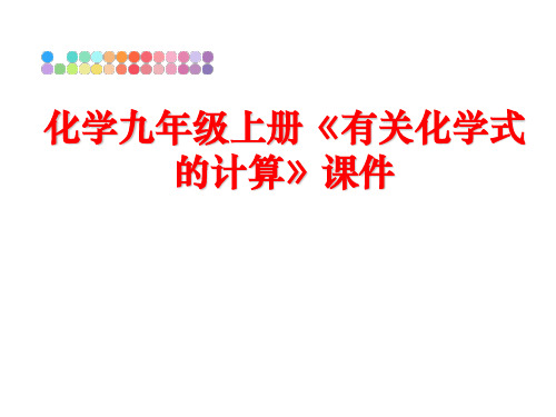 最新化学九年级上册《有关化学式的计算》课件