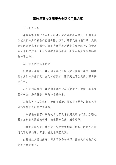 学校后勤今冬明春火灾防控工作方案