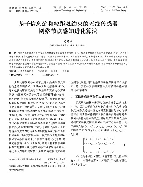 基于信息熵和粒距双约束的无线传感器网络节点感知进化算法