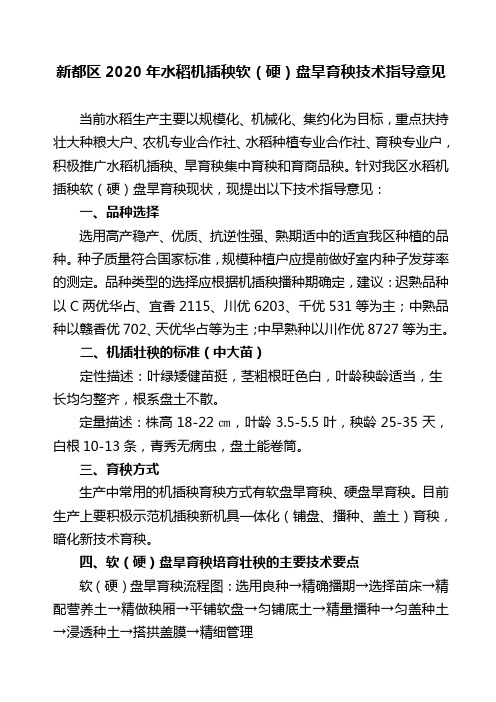 新都区2020年水稻机插秧软硬盘旱育秧技术指导意见