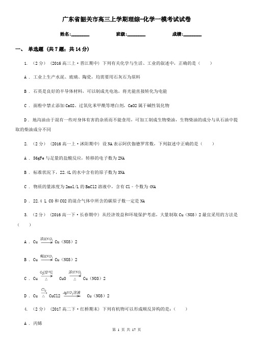 广东省韶关市高三上学期理综-化学一模考试试卷