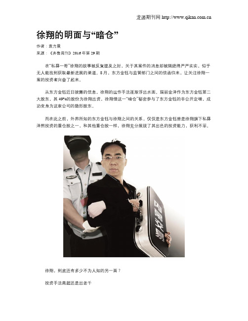徐翔的明面与“暗仓”