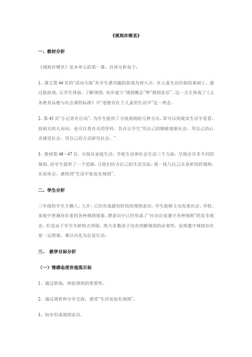 人教版小学品德与社会三年级上册《第三单元 我和规则交朋友 1 规则在哪里》教学设计_44
