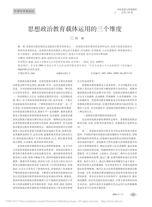 思想政治教育载体运用的三个维度_杨威