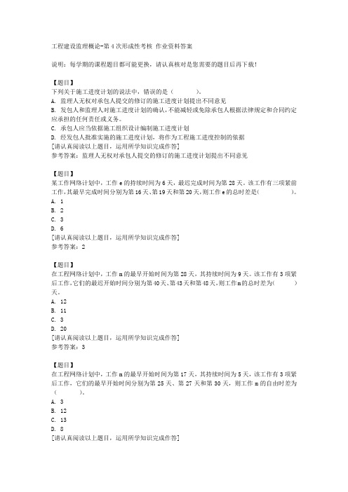 国开(四川)50229《工程建设监理概论》第4次形成性考核复习资料答案