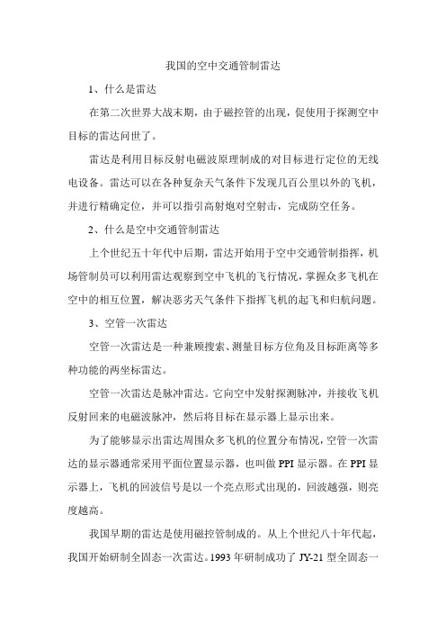 我国的空中交通管制雷达