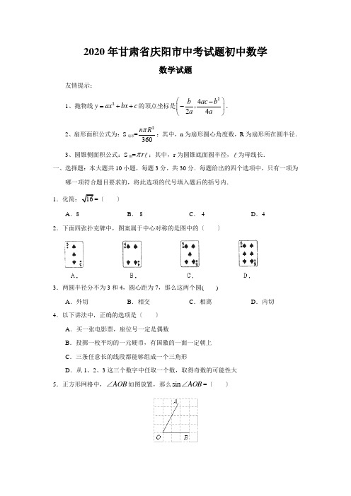2020年甘肃省庆阳市中考试题初中数学