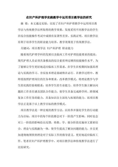 在妇产科护理学实践教学中运用项目教学法的研究