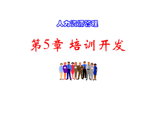 第05章培训开发
