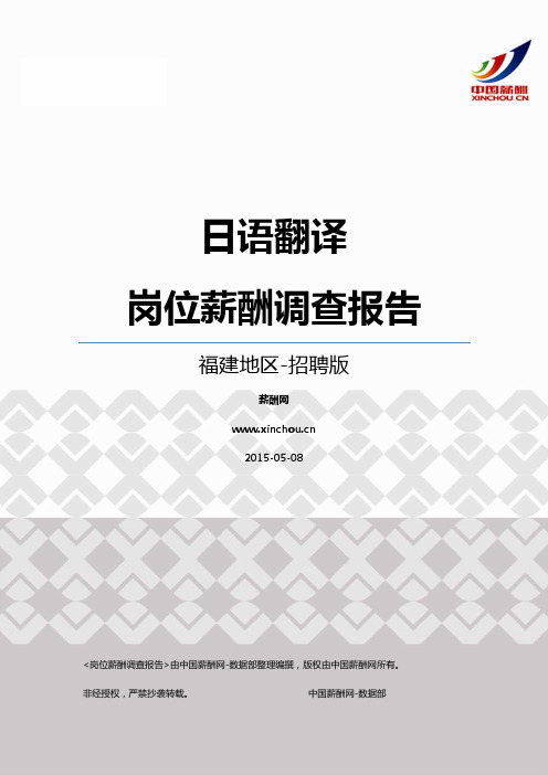 2015福建地区日语翻译职位薪酬报告-招聘版
