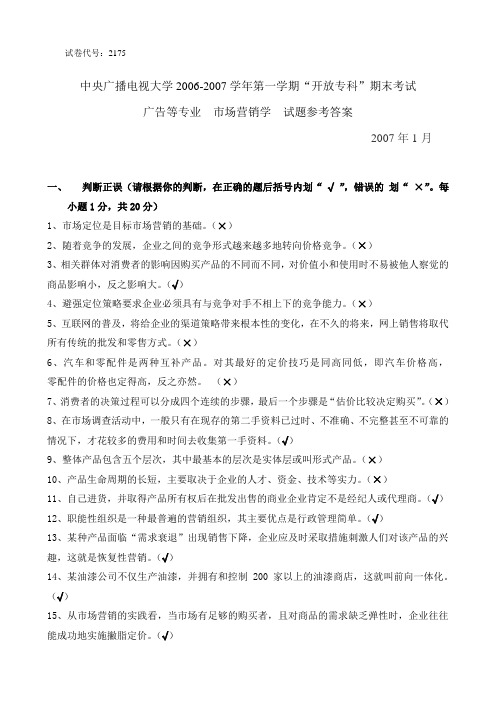 市场营销试题参考答案(06秋)