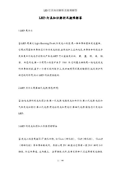 LED灯具知识解析及疑难解答