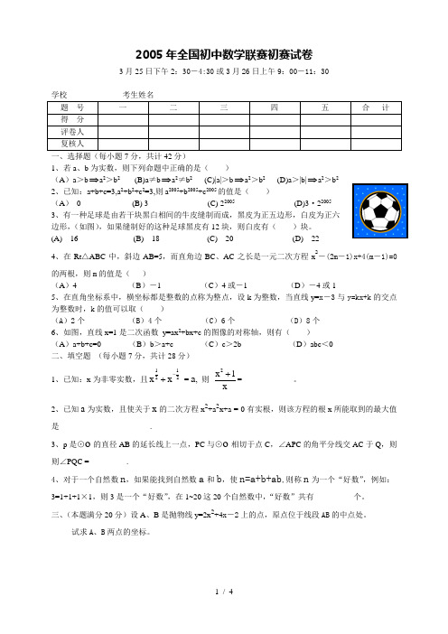 2005年全国初中数学联赛初赛试卷(附答案)