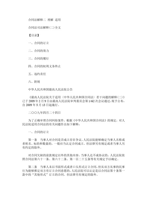 最新合同法解释二 理解 适用