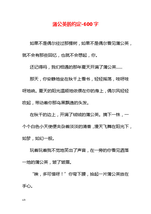 蒲公英的约定-600字初二作文叙事