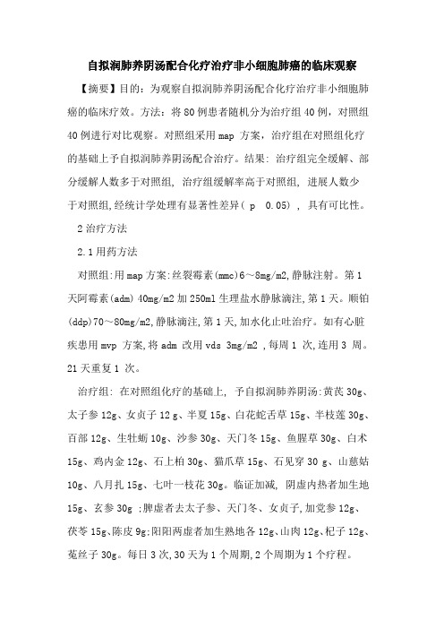 自拟润肺养阴汤配合化疗治疗非小细胞肺癌临床观察