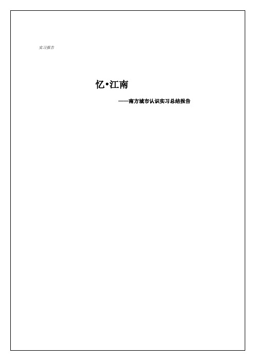 忆江南——南方城市认识实习总结报告
