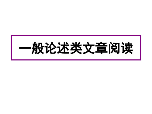 2024届高考语文复习：论述类文本阅读 课件(共30张PPT)