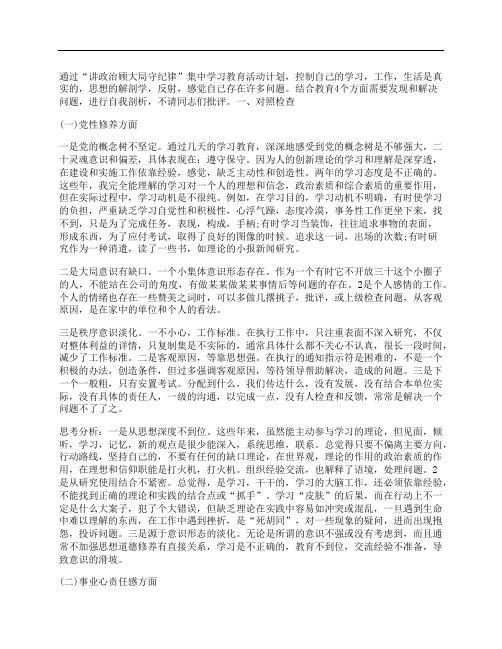 讲政治顾大局守纪律剖析材料