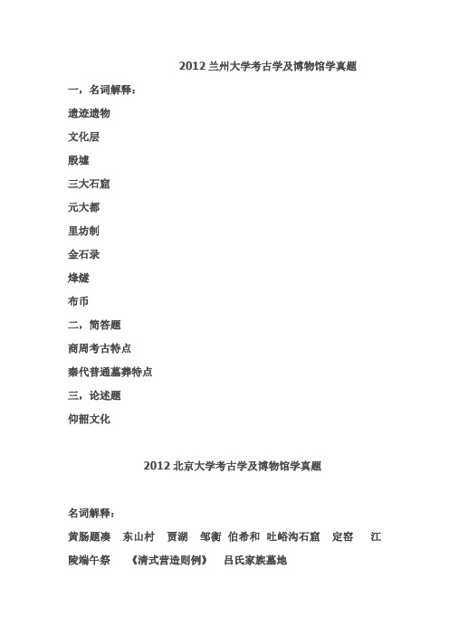 2012年各个大学考古博物馆真题汇总