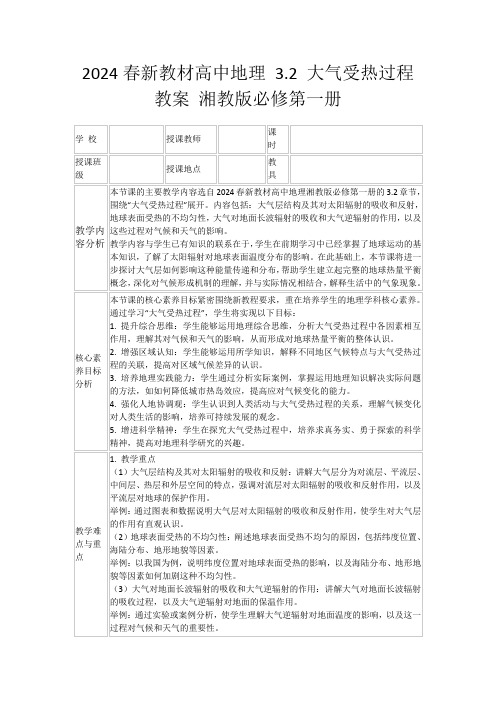 2024春新教材高中地理3.2大气受热过程教案湘教版必修第一册