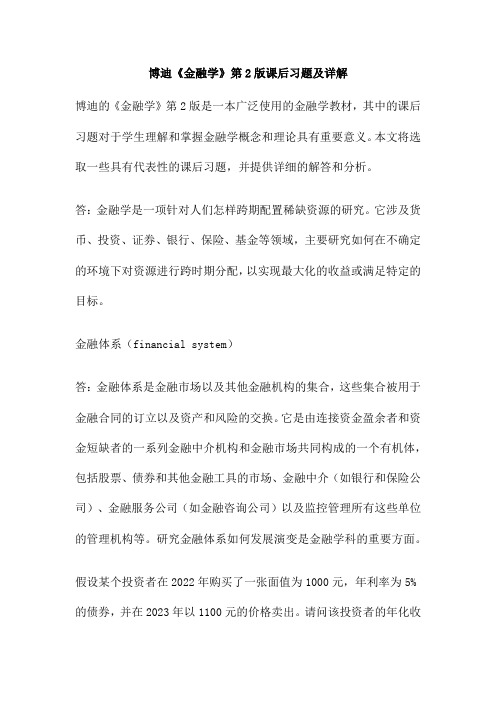 博迪《金融学》第2版课后习题及详解