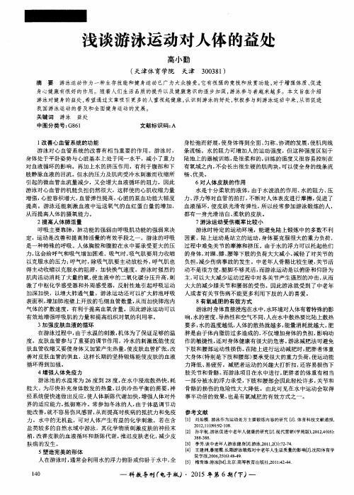浅谈游泳运动对人体的益处